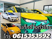 แท็กซี่มุกดาหาร 061 535 3592