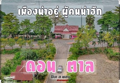 ดอนตาล