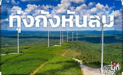 กังหันลมหนองสูง